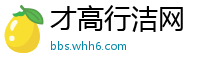 才高行洁网