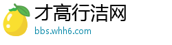 才高行洁网